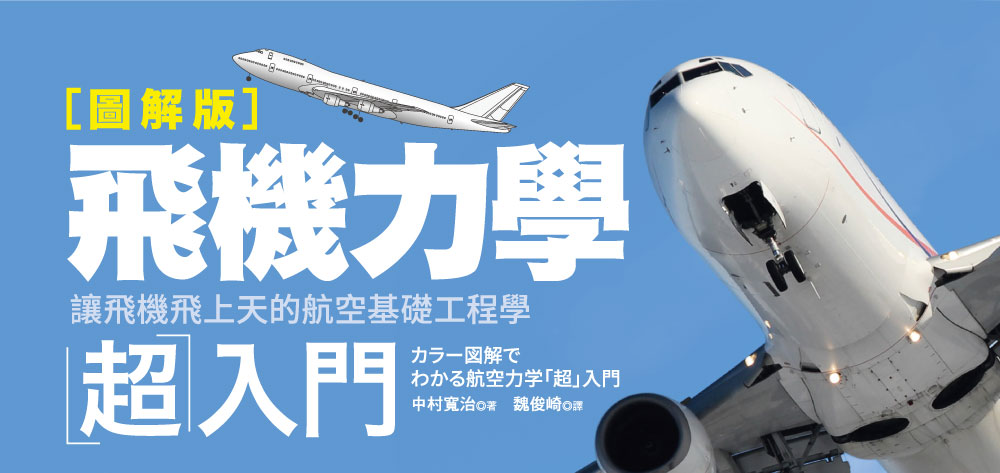 《飛機力學超入門》