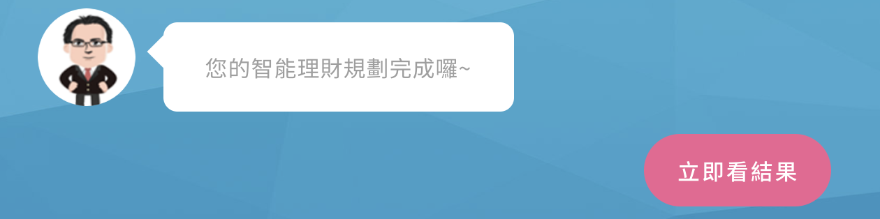 Step 5:規劃完成,立即看結果