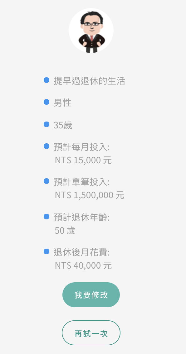 這是目前試算的條件以及投入方式,綠色按鈕可以修改投入的方式與參數。