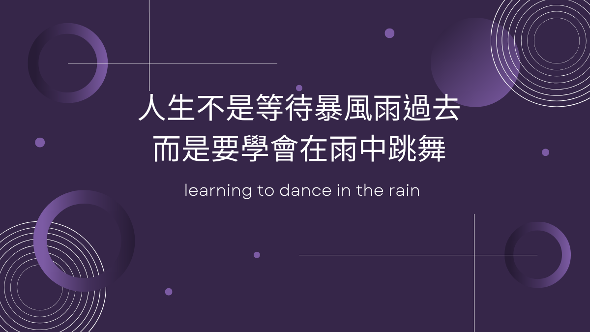 在雨中跳舞的勵志文章配圖