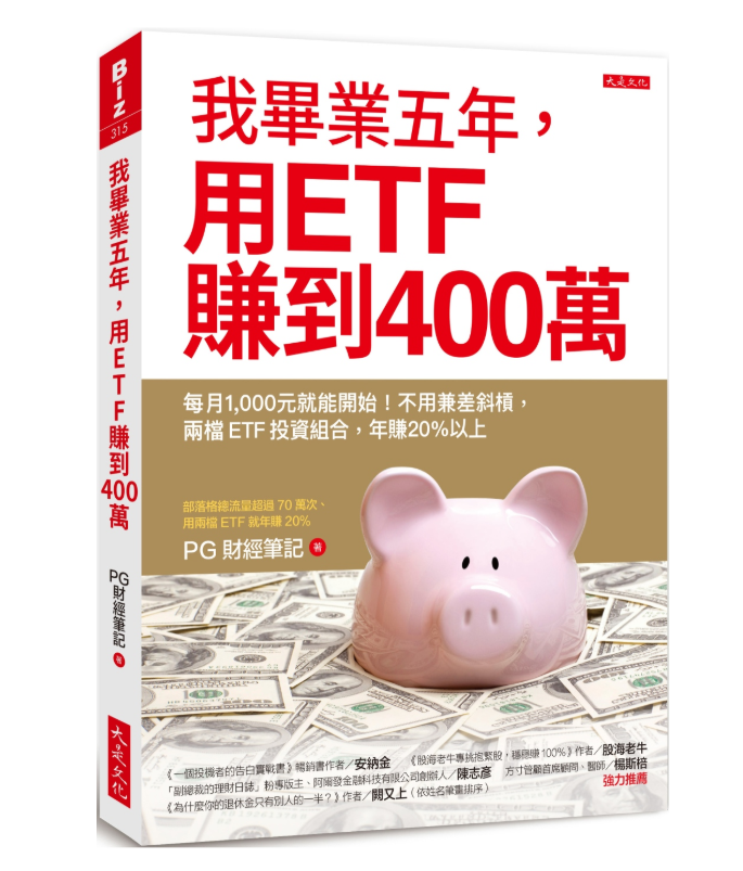 《我畢業五年，用ETF賺到400萬》書封
