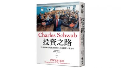 Photo of 《投資之路:改變華爾街遊戲規則的巨人查爾斯‧施瓦布》心得筆記:專注長久有用的規則