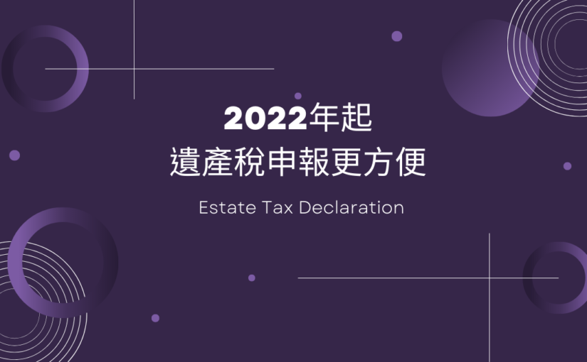 2022年起，遺產稅申報更方便了