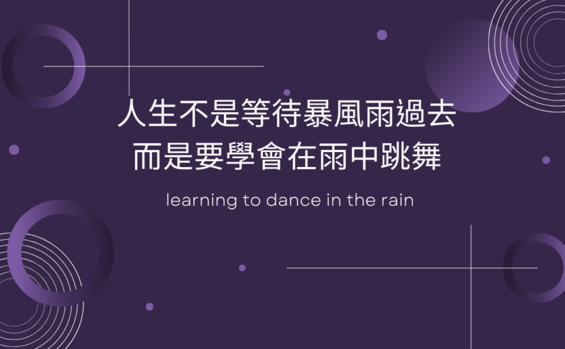 人生不是等待暴風雨過去，而是要學會在雨中跳舞